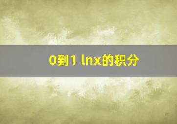 0到1 lnx的积分